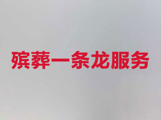 如东殡仪服务-丧葬服务